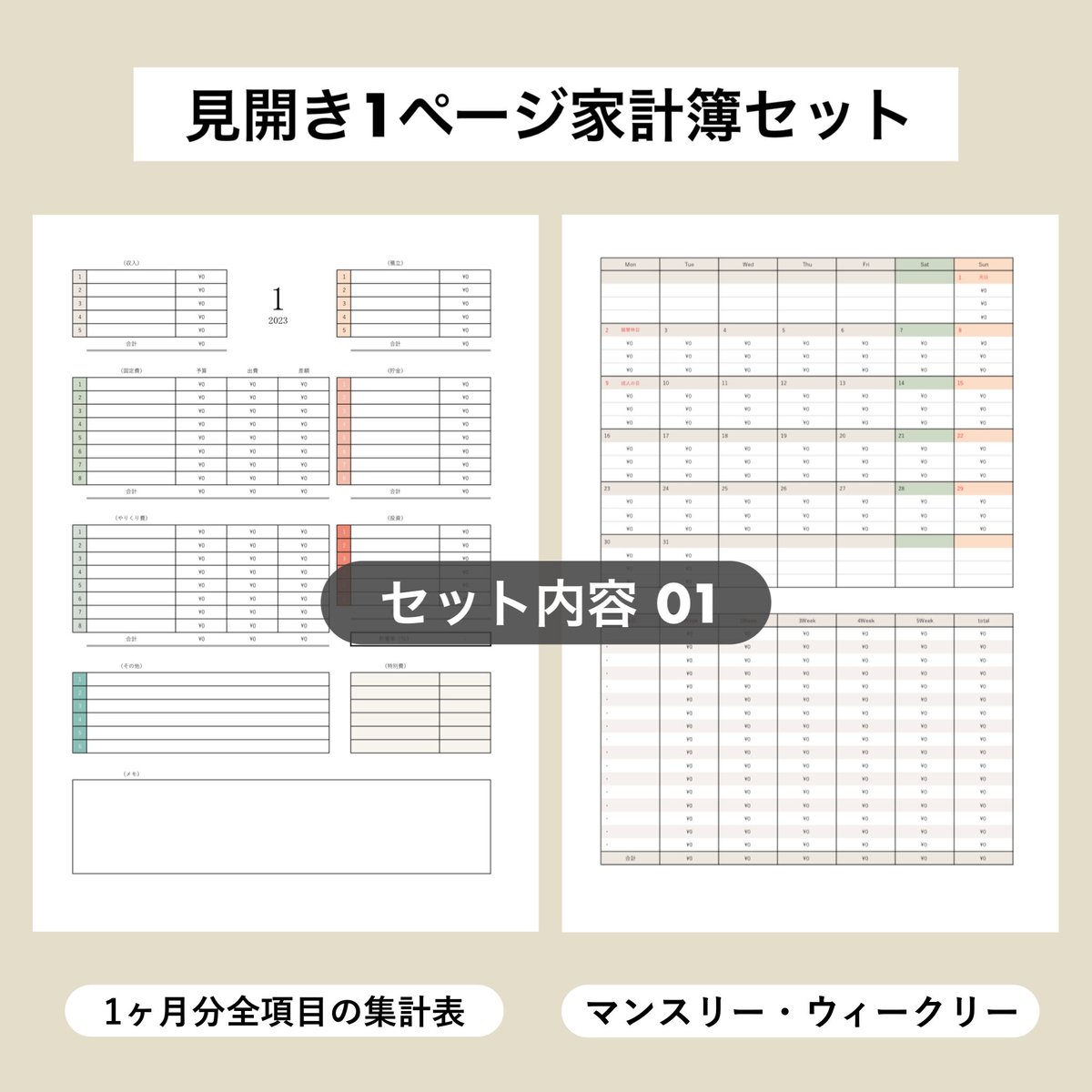 見開き1ページ家計簿セット【Excelデータ】 | machiの家計簿