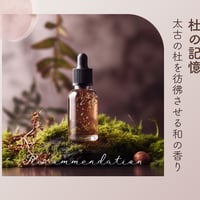 杜の記憶フレグランス 20mlアトマイザー