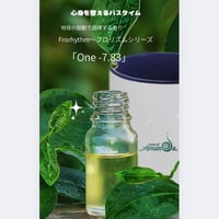 予約専用【バスタイム芳香浴用】Frorhythm One 7.83