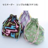 マチつきシンプル巾着袋(オーダー)