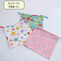 巾着袋＜ミニ>(オーダー)