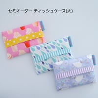 ポケットティッシュケース(大)　(オーダー)