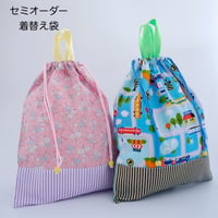 着替え袋(オーダー)
