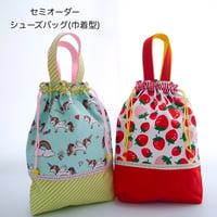 巾着型 上履き入れ(オーダー)
