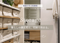 収納動画講座【期間限定販売・限定価格】