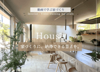 家づくり動画講座【期間限定販売・限定価格】