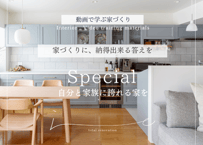 動画講座【家づくり&インテリア&収納】トータル３本セット【期間限定販売・限定価格】