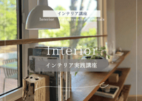 インテリア&収納実践講座　コンサル付きコース