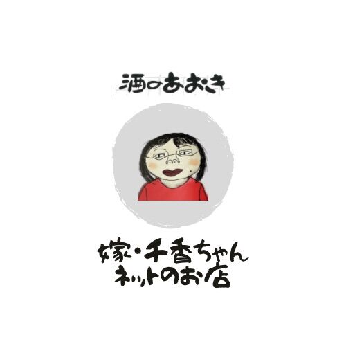 酒のあおき
