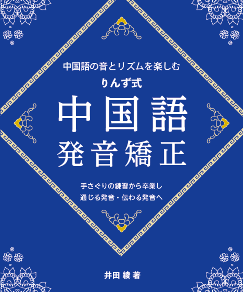 中国語の音とリズムを楽しむ りんず式中国語発音矯正』 | 一芦舎電子出版部