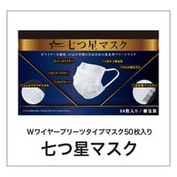 Wワイヤー不織布マスク「七つ星マスク」