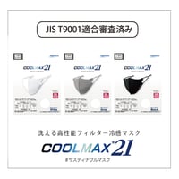 COOLMAX21 (JIS規格適合品)