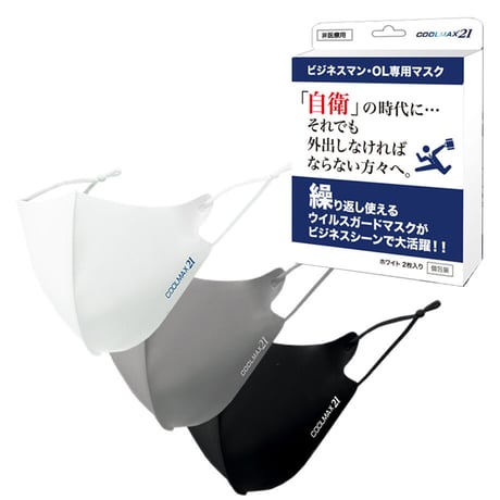 COOLMAX21 | ビジネスマン・OL専用マスク