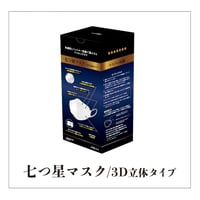 七つ星マスク 3D立体タイプ 個包装30枚入