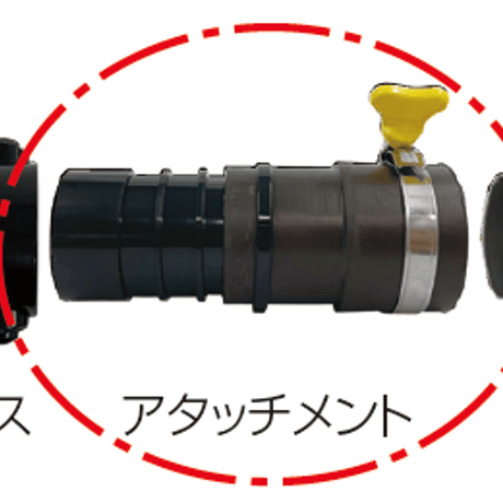 ワンタッチホース用アタッチメント