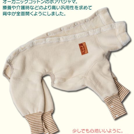 オーガニックコットン・ボアパジャマ