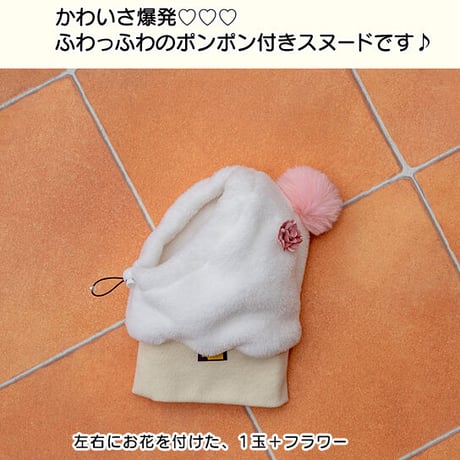 ポンポンスヌード