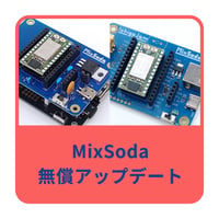 MixSoda 無償アップデート