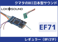 【EF71】レギュラー（8P/21P）#50321 ESU組立式超小型スピーカー付属