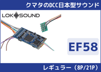 【EF58】レギュラー（8P/21P）#50321 ESU組立式超小型スピーカー付属