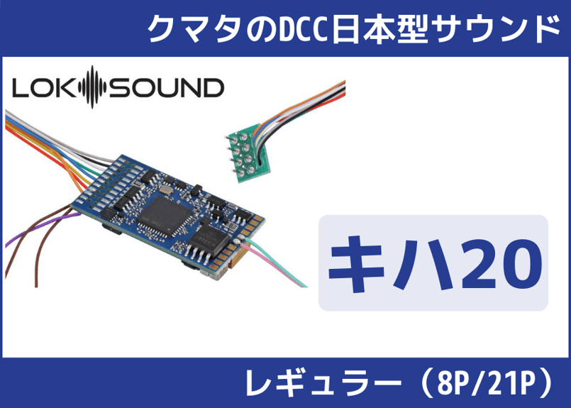 ESU LokSound V4 日本型サウンドデコーダー キハ20-