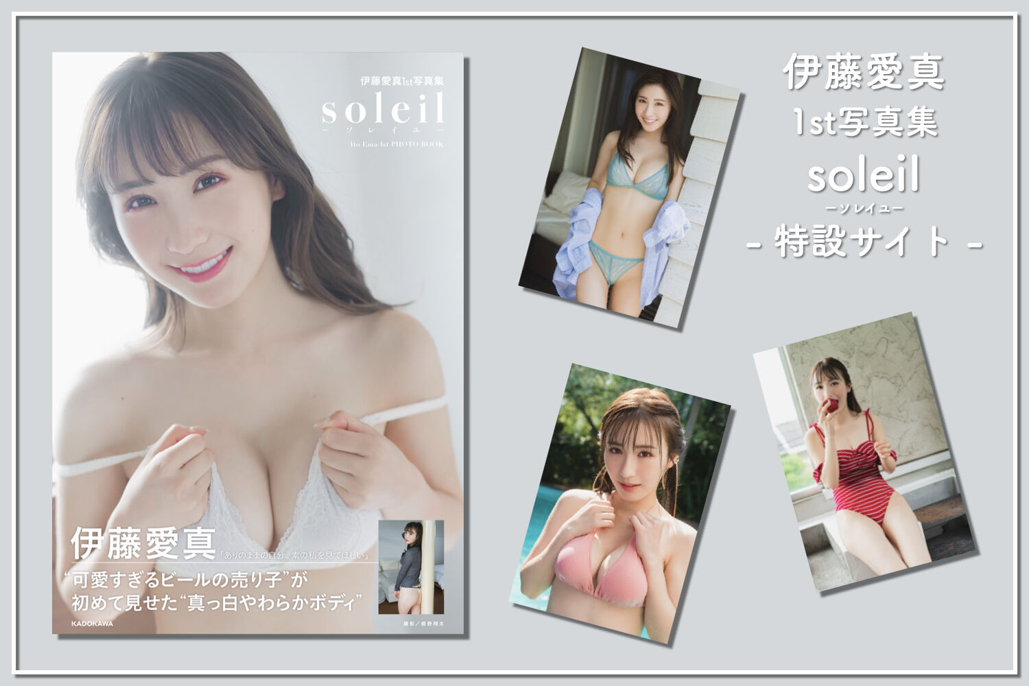 伊藤愛真1st写真集 soleil－ソレイユ－特設サイト