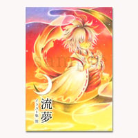 売り切れ　流夢　イラスト集Ⅲ