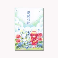 売り切れ【新刊】あめうた
