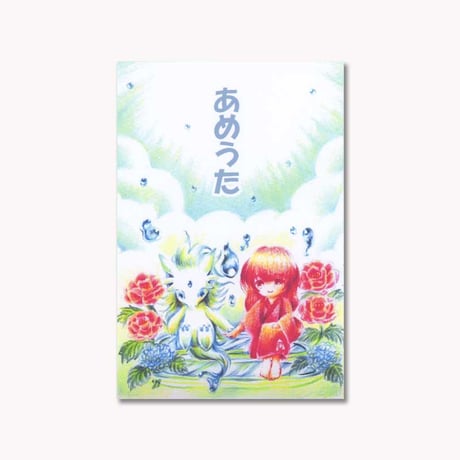 売り切れ【新刊】あめうた