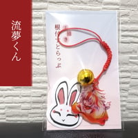 【売り切れ】流夢くん　手描き根付すとらっぷ