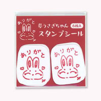 【新作】夢うさぎちゃんスタンプシール「ありがと」6枚入り