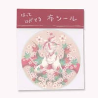 はってはがせる布シール「はなやぎ」