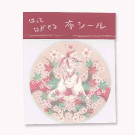 はってはがせる布シール「はなやぎ」