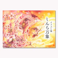 売り切れ　イラスト集　しんら万象