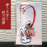 【売り切れ】夢うさぎと妖刀流夢　手描き根付すとらっぷ