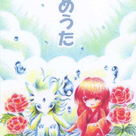 売り切れ【新刊】あめうた