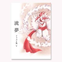 流夢　イラスト集Ⅴ