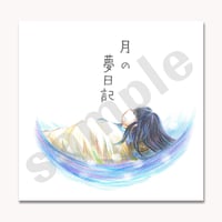 【絵本】月の夢日記（ダウンロード版）