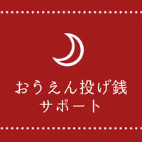 おうえん投げ銭サポート