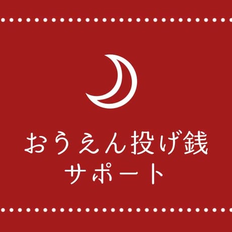 おうえん投げ銭サポート