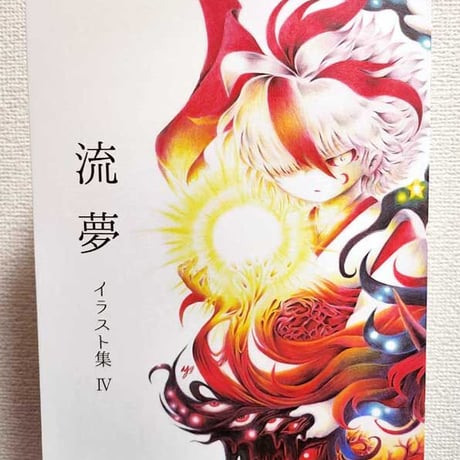 流夢　イラスト集Ⅳ