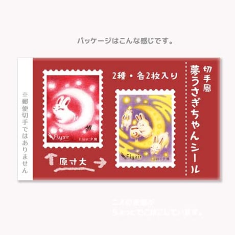 切手風・夢うさぎちゃんシール【4枚入り】