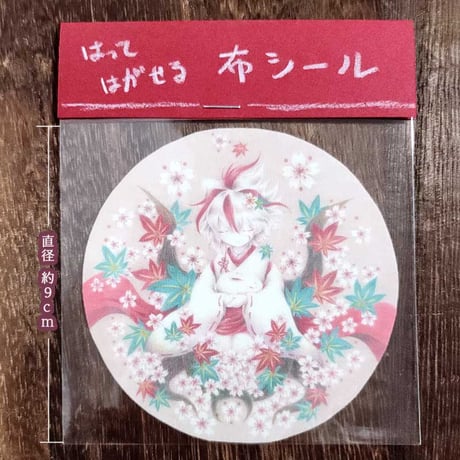 はってはがせる布シール「はなやぎ」
