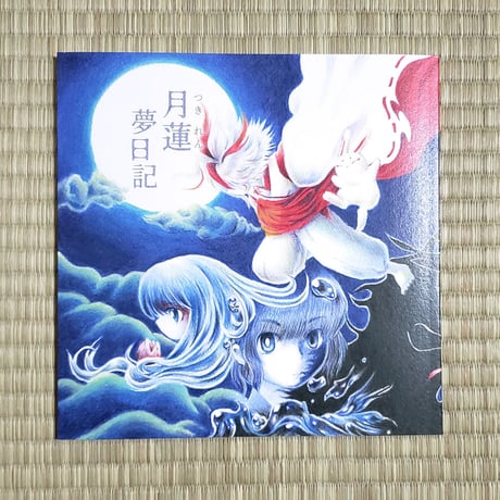 【絵本】月蓮夢日記