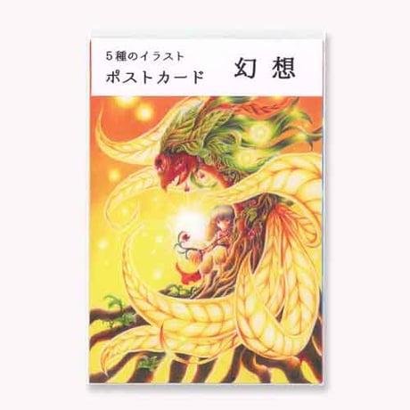 ポストカードセット【幻想】