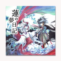 【絵本】蓮の夢日記（ダウンロード版）