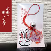 【売り切れ】流夢と夢うさぎ　手描き根付すとらっぷ