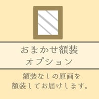 【オプション】おまかせ額装をする