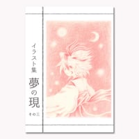 【イラスト集】夢の現　その三