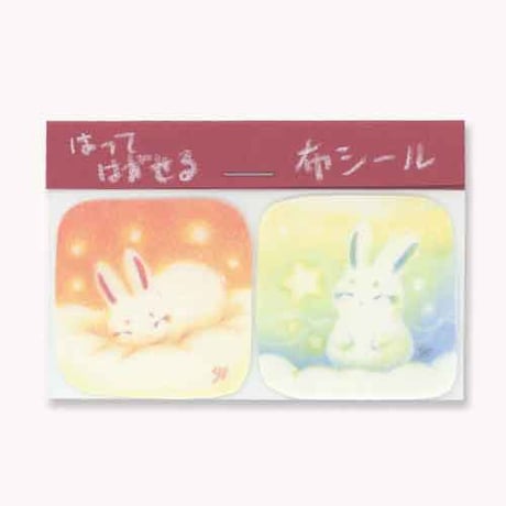 はってはがせる布シール「夢うさぎ２」